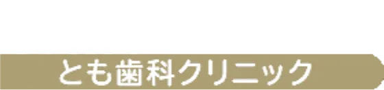 とも歯科クリニック