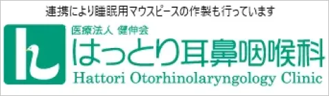はっとり耳鼻咽喉科（連携により睡眠用マウスピースの作成も行っています）