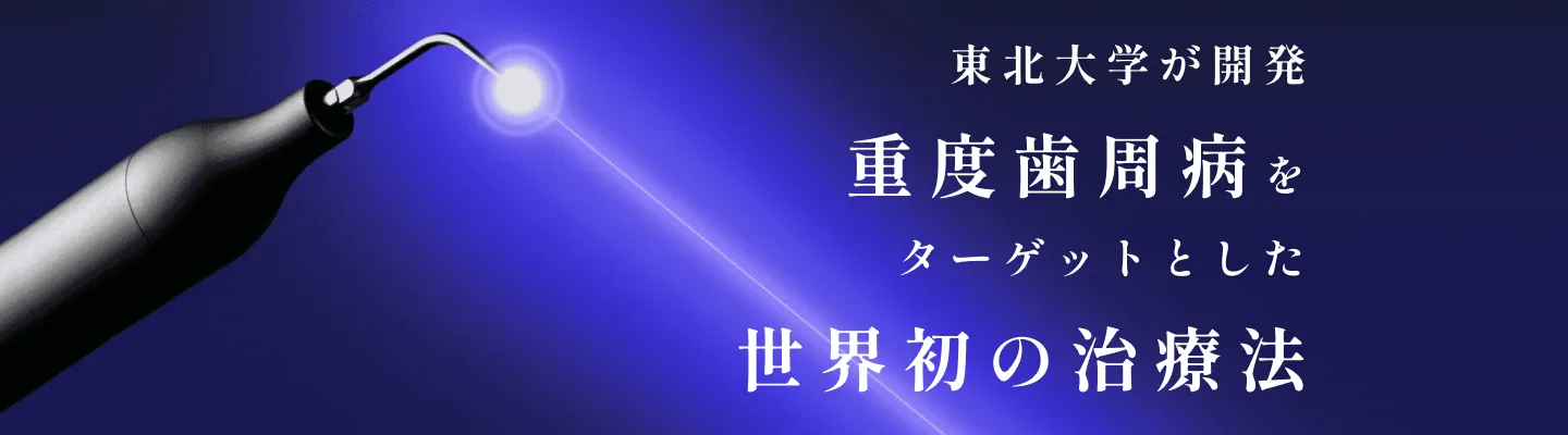 東北大学が開発 重度歯周病をターゲットとした世界初の治療法