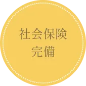 社会保険完備