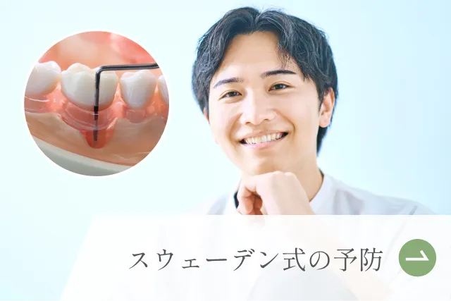 スウェーデン式の予防