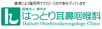 はっとり耳鼻咽喉科